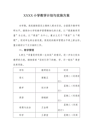 小学教学计划与实施方案.docx