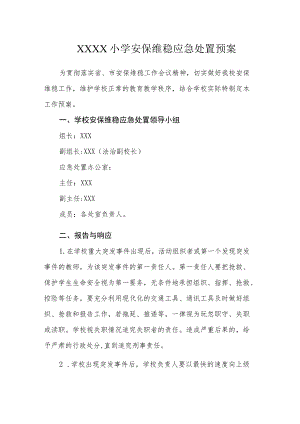 小学安保维稳应急处置预案.docx