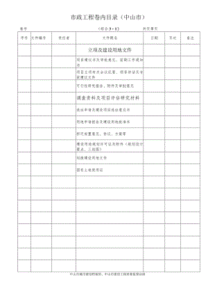 市政工程卷内目录(中山市).docx