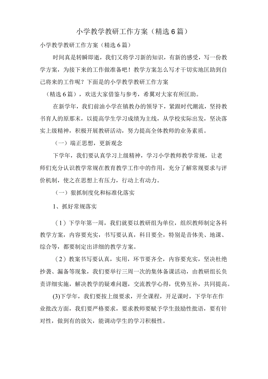 小学教学教研工作计划(6篇).docx_第1页