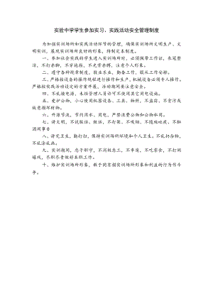实验中学学生参加实习、实践活动安全管理制度.docx