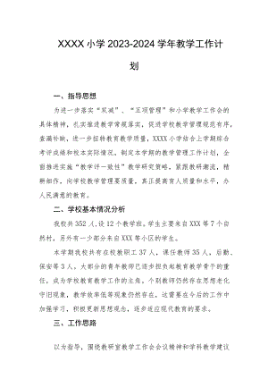 小学2023-2024学年教学工作计划(5).docx