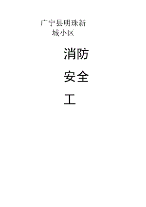 小区物业消防安全工作台帐样本.docx