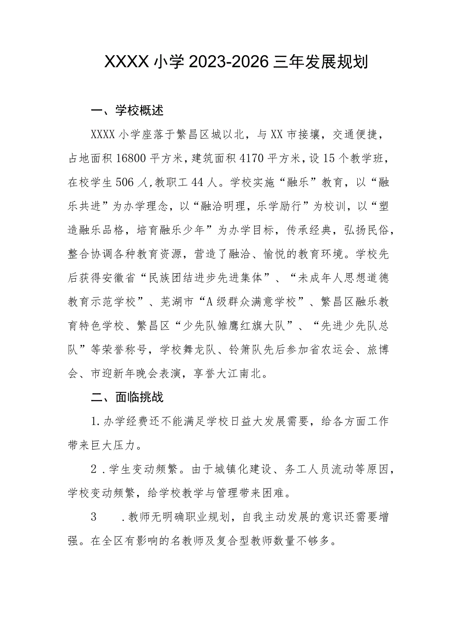 小学2023-2026三年发展规划.docx_第1页