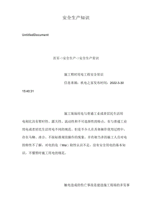 安全生产知识.docx
