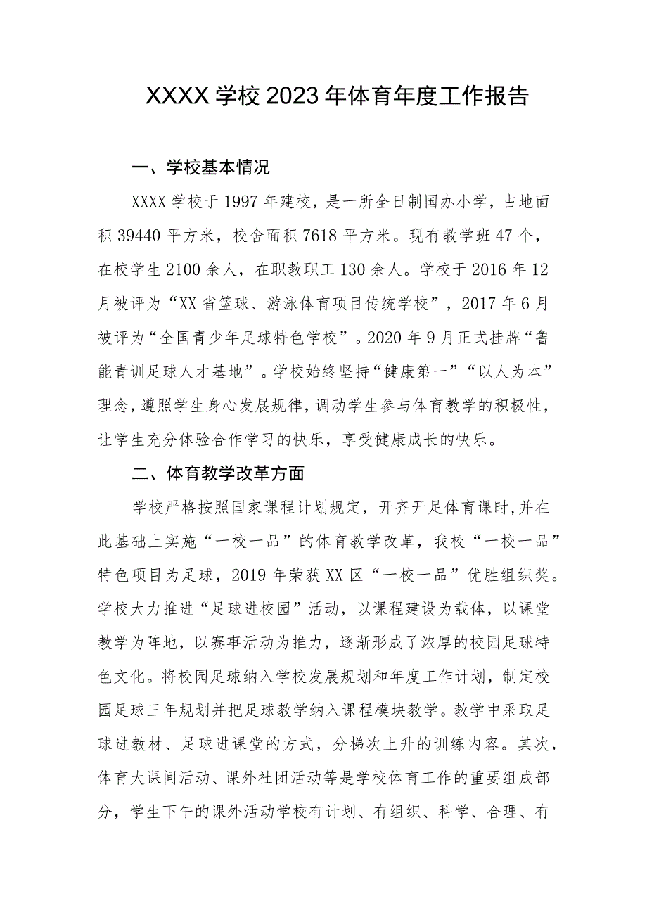 学校2023年体育年度工作报告.docx_第1页
