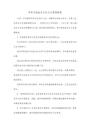 学校节能直饮水机卫生管理制度.docx