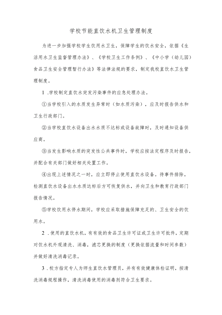 学校节能直饮水机卫生管理制度.docx_第1页