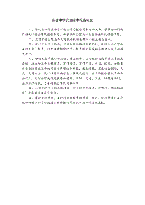 实验中学安全隐患报告制度.docx