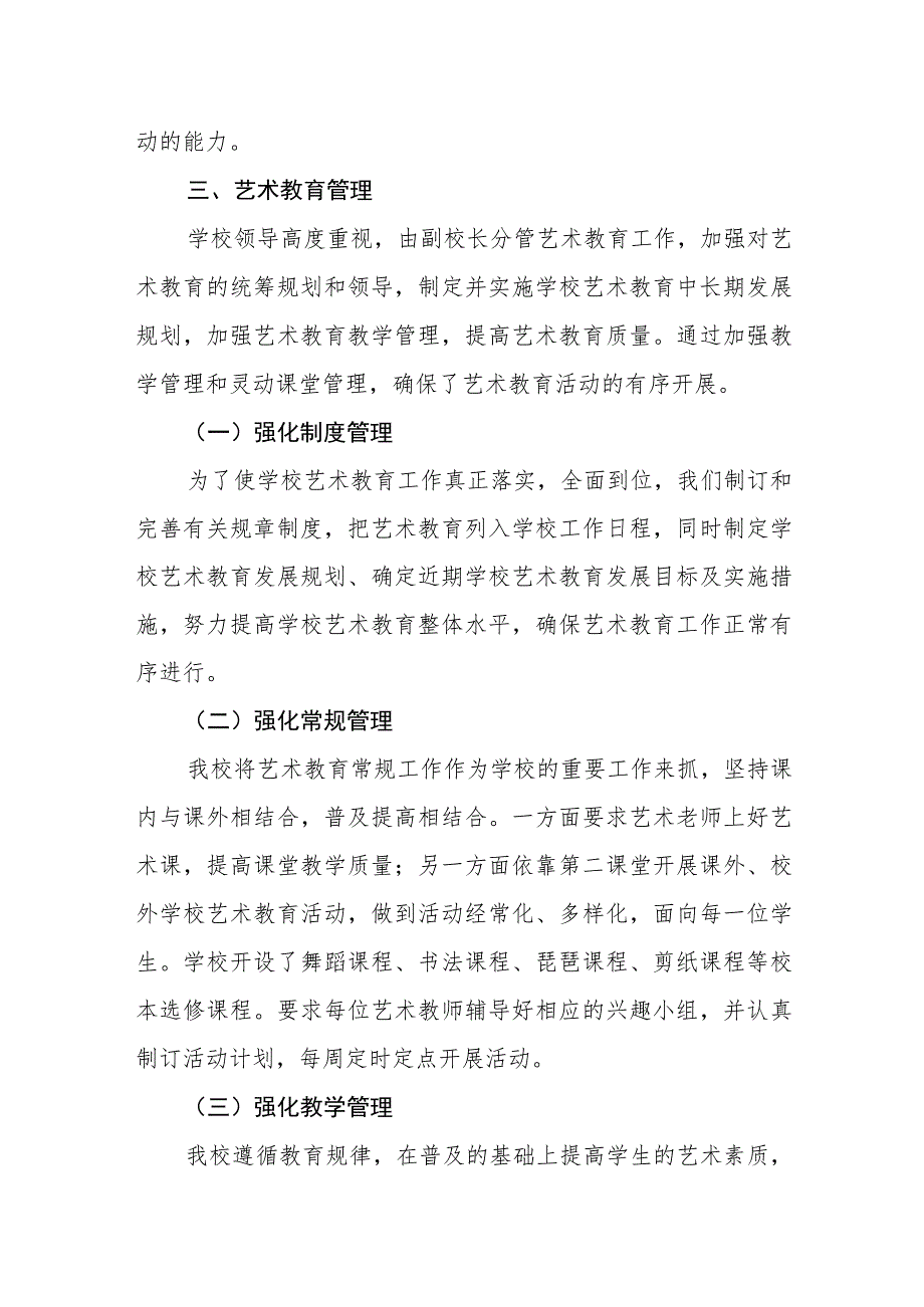 小学艺术教育发展年度报告.docx_第2页