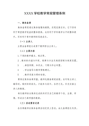 学校教学常规管理条例.docx