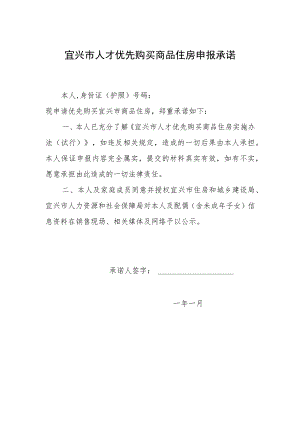 宜兴市人才优先购买商品住房申报承诺.docx