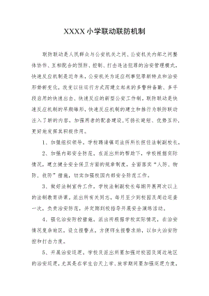 小学联动联防机制.docx