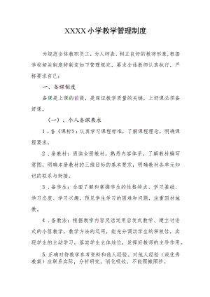 小学教学管理制度.docx