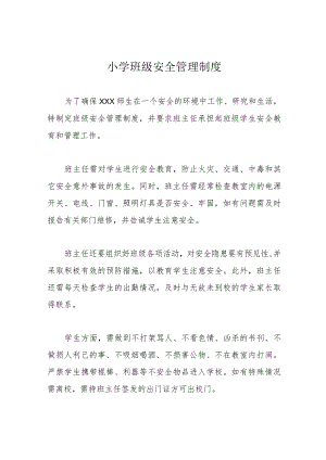 小学班级安全管理制度.docx