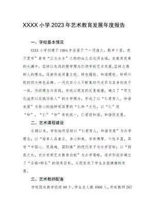 小学2023年艺术教育发展年度报告(7).docx