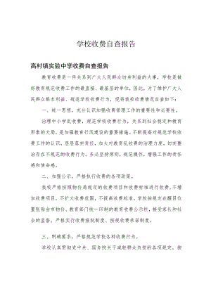 学校收费自查报告.docx