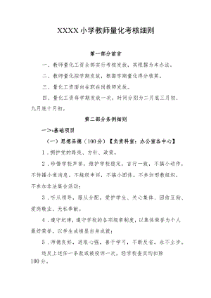 小学教师量化考核细则.docx