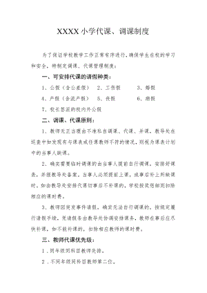 小学代课、调课制度.docx