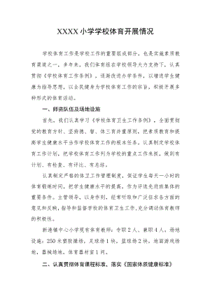 小学学校体育开展情况.docx