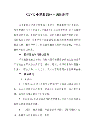 小学教师外出培训制度.docx