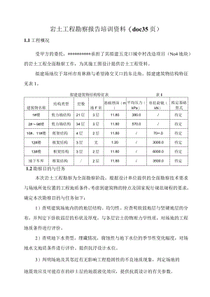 岩土工程勘察报告培训资料(doc 35页).docx
