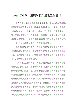 小学校清廉建设2023年工作总结（三篇）.docx