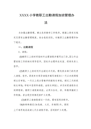 小学教职工出勤请假加班管理办法.docx