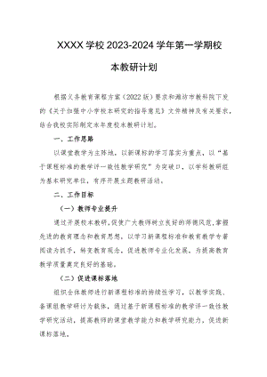 学校2023-2024学年第一学期校本教研计划.docx