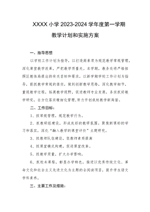 小学2023-2024学年度第一学期教学计划和实施方案.docx
