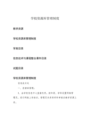 学校资源库管理制度.docx