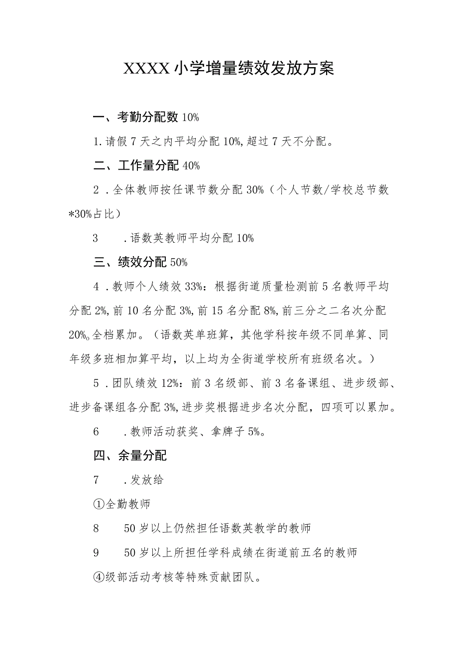小学增量绩效发放方案.docx_第1页