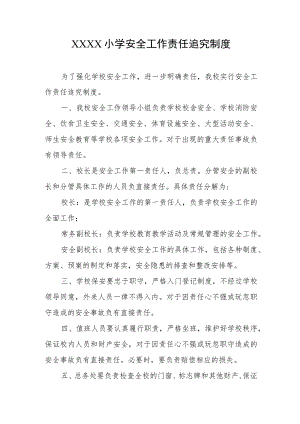 小学安全工作责任追究制度.docx