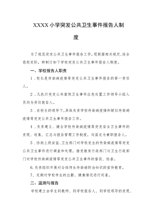 小学突发公共卫生事件报告人制度.docx
