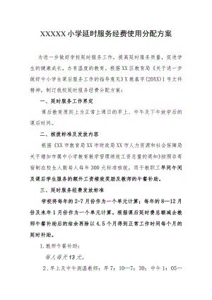 小学延时服务经费使用分配方案.docx