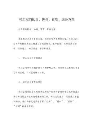 对工程的配合、协调、管理、服务方案.docx