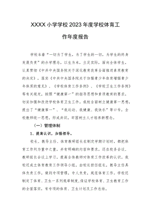 小学学校2023年度学校体育工作年度报告.docx
