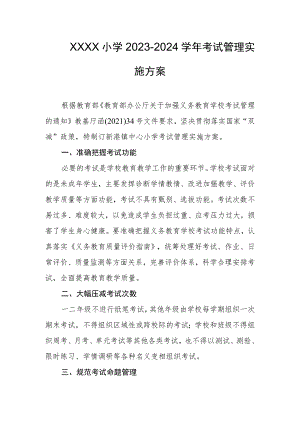 小学2023-2024学年考试管理实施方案.docx