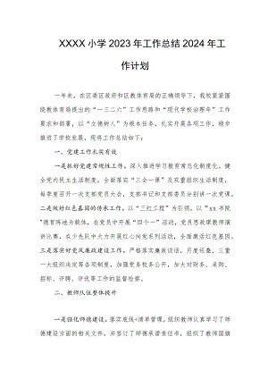 小学2023年工作总结2024年工作计划.docx