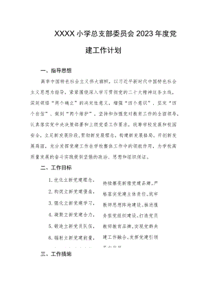 小学总支部委员会2023年度党建工作计划.docx