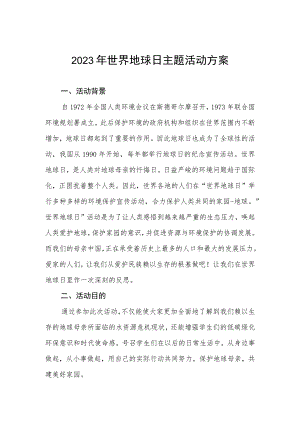 学校2023年世界地球日主题活动方案.docx