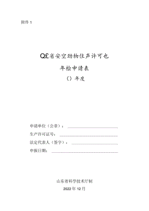 山东省实验动物生产许可证年检申请表.docx