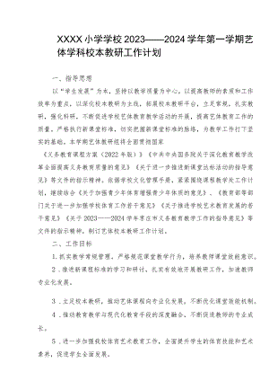 小学学校2023——2024学年第一学期艺体学科校本教研工作计划.docx