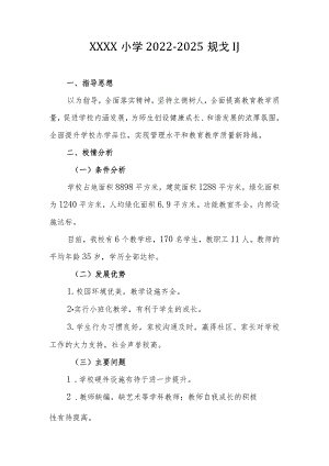 小学2022-2025规划.docx