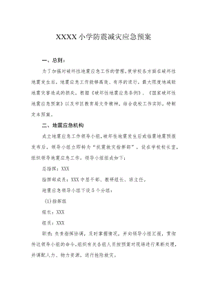 小学防震减灾应急预案.docx