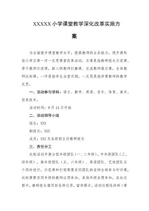 小学课堂教学深化改革实施方案.docx