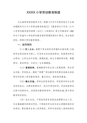 小学劳动教育制度.docx