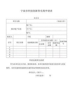 宁波市科技创新券兑现申请表（企业）.docx