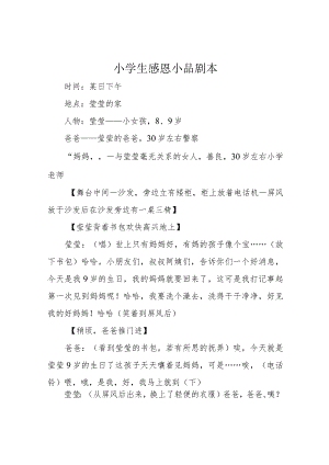 小学生感恩小品剧本.docx