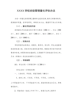 学校班级管理量化评估办法.docx